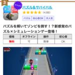 パズル＆サバイバル！をやってみた